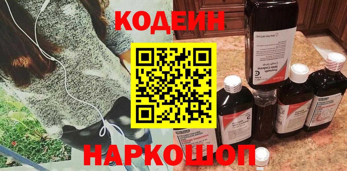 Кодеиновый сироп Lean Purple Drank  Вход с VPN  Кодеин Purple Drank  Кимовск 